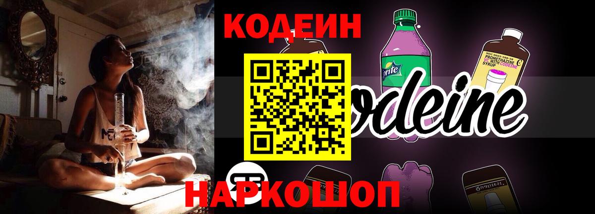 Курск  Кодеин Purple Drank  Codein напиток Lean (лин)  Вход с VPN 